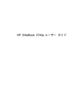 HP EliteBook 2740p ユーザー ガイド