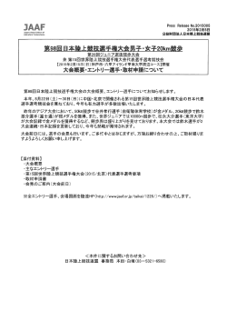 公益財団法人 日本陸上競技連盟 プレスリリース資料（PDF形式