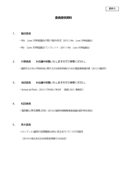 委員提供資料