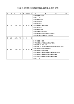 会期日程表（PDF：8KB）