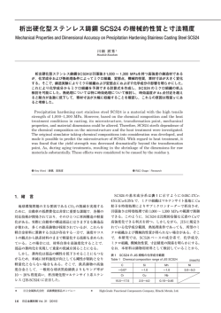析出硬化型ステンレス鋳鋼 SCS24 の機械的性質と寸法精度