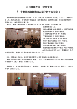 山口県隊友会 宇部支部 『 宇部地域自衛隊協力団体新年互礼会 』