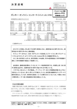 決算速報（ガンホー・オンライン・エンターテイメント：JQ・3765）