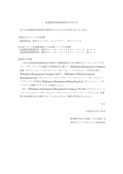 証券投資信託約款変更のお知らせ 以下の証券投資信託約款の変更を
