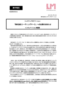 案件報告 「株式会社リーディングマーク」への出資のお知らせ