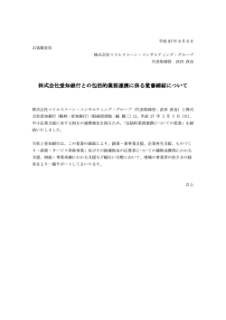 株式会社愛知銀行との 株式会社愛知銀行との包括的業務連携に係る