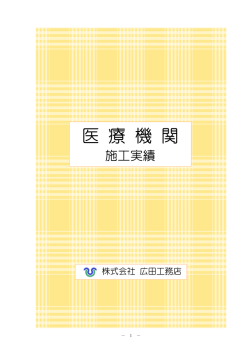医療機関 施工実績 （PDF）
