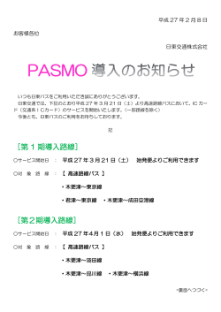 PASMO導入についてのお知らせ。