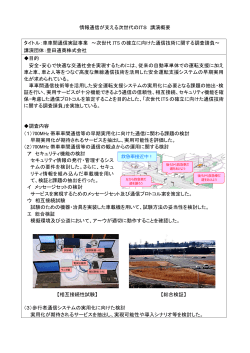 10 豊田通商 - 一般講演会・展示会 情報通信が支える次世代のITS