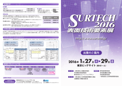 2016年 1月27日 - SURTECH 2015 表面技術要素展