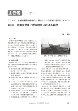 京都大学原子炉実験所における管理