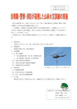 自衛隊・警察・消防が連携した山林火災訓練を実施（PDF形式