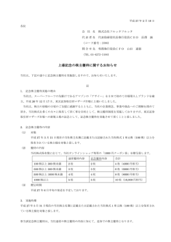 上場記念の株主優待に関するお知らせ