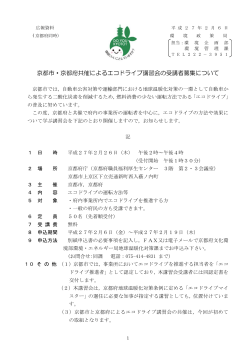 京都市・京都府共催によるエコドライブ講習会の受講者募集について