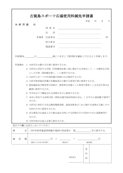 古賀島スポーツ広場減免申請書（PDF：85KB）