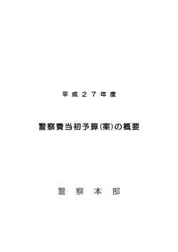 警察費当初予算(案)の概要 警 察 本 部