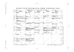 日 本 原 子 力 学 会「2015 年 春 の 年 会」日 程 表 2015年3月20日（金