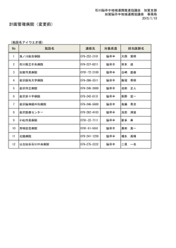 計画管理病院（変更前） - 加賀脳卒中地域連携協議会
