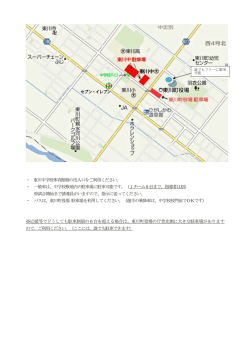 ・ 東川中学校体育館側の出入口をご利用ください。 ・ 一般車は、中学校