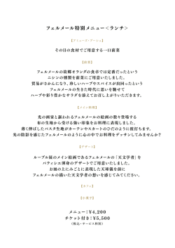 フェルメール特別メニュー＜ランチ＞