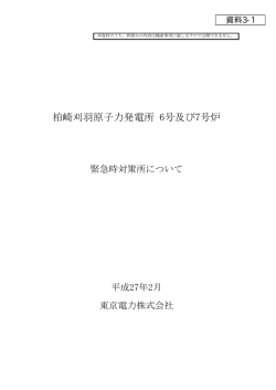 柏崎刈羽原子力発電所6 号及び7 号炉 緊急時対策