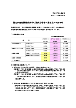 特定家庭用機器廃棄物の再商品化等料金改定のお知らせ