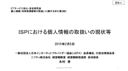 一般社団法人 日本インターネットプロバイダー協会提出資料