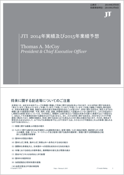 JTI 2014年実績及び2015年業績予想