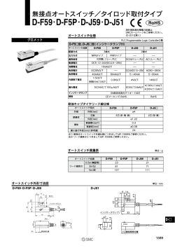 D-F59・D-F5P・D-J59・D-J51