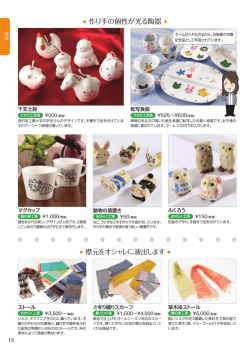 襟元をオシャレに演出します 作り手の個性が光る陶器
