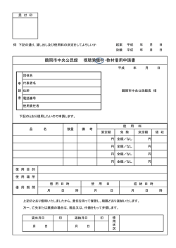 ライブラリー機材借用申請書 （PDF：65KB）