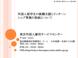 東京外国人雇用サービスセンター 外国人留学生の