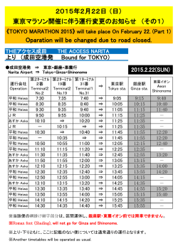 2月22日東京マラソン開催に伴う運行変更について（The アクセス 成田）