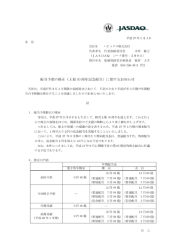 配当予想の修正（上場 10 周年記念配当）に関するお知らせ