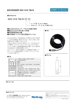 水圧式水位計 KDC-S10-TM/N