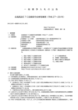 公告 - 広島高速道路公社