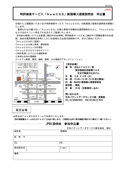 JPDS 説明会 参加申込書 特許検索サービス「NewCSS」新規導入提案