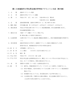 要項 - 鳥取市バドミントン協会