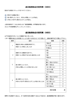 過活動膀胱症状質問票（OABSS）