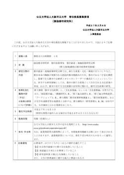 公立大学法人大阪市立大学 専任教員募集要項 〔創造都市研究科〕