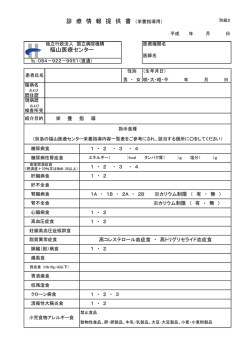 診療情報提供書（栄養指導様） - 国立病院機構福山医療センター