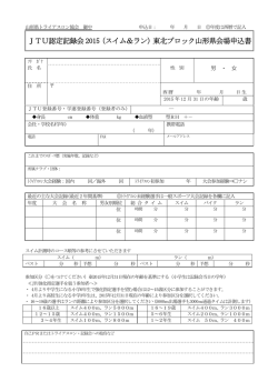 JTU認定記録会2015（スイム＆ラン）東北ブロック山形県会場申込書