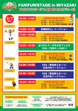 2月7日のステージスケジュールはこちら！