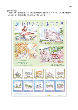 別紙 【切手デザイン】 歴史と文化、温暖な気候と人々に流れる郷土愛の