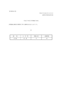 【中野西HP】 平成 27 年(2015 年)2月5日 長野県中野西高等学校 平成