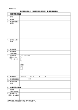 草の根技術協力（地域活性化特別枠）事業提案書要約 Ⅰ．提案