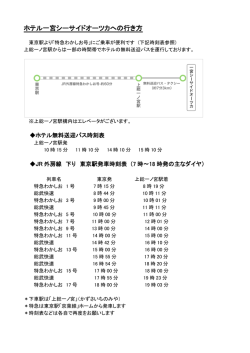 ホテル一宮シーサイドオーツカへの行き方