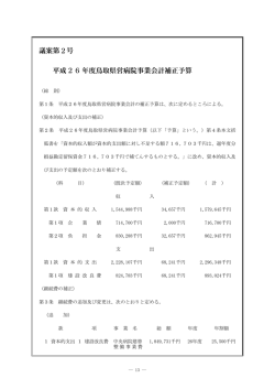 議案第 号 平成2 6年度鳥取県営病院事業会計補正予算 2