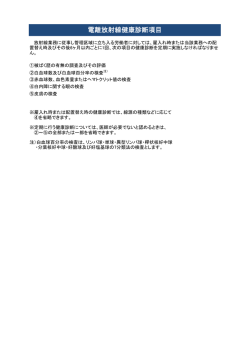 電離放射線健康診断項目