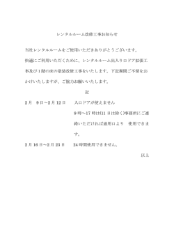 レンタルルーム改装工事のお知らせ